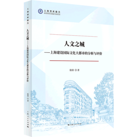 人文之城--上海建设国际文化大都市的分析与评价/上海智库报告