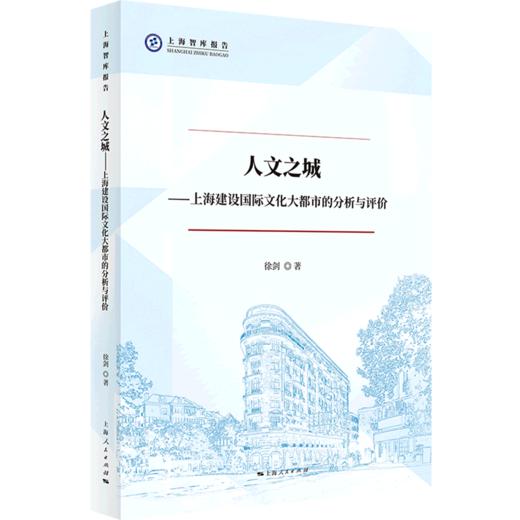 人文之城--上海建设国际文化大都市的分析与评价/上海智库报告 商品图0