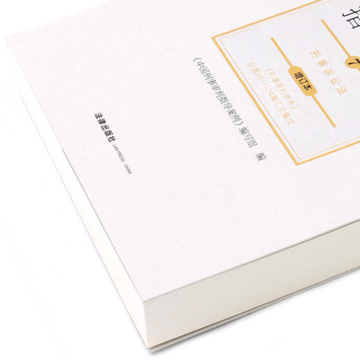 中国刑事审判指导案例(7刑事诉讼法增订本) 商品图2