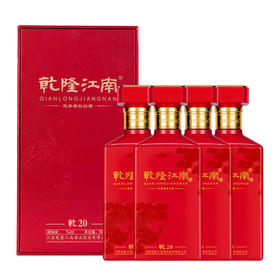 乾隆江南乾20酒500ml   芝麻香型白酒 4瓶整箱装