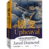 剧变(人类社会与国家危机的转折点)(精) 商品缩略图0