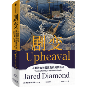 剧变(人类社会与国家危机的转折点)(精)