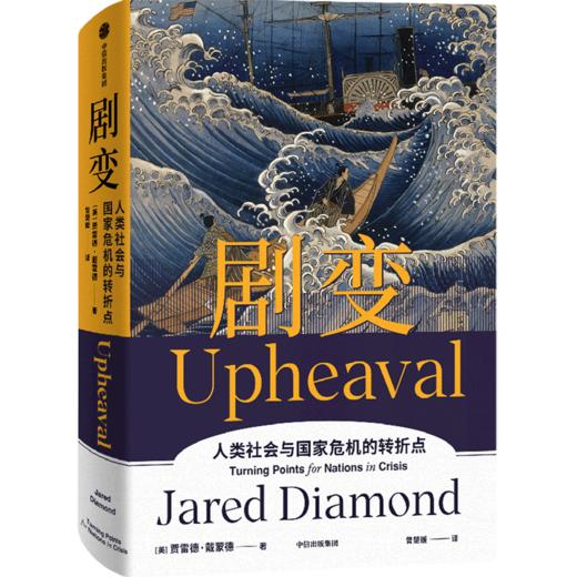剧变(人类社会与国家危机的转折点)(精) 商品图0