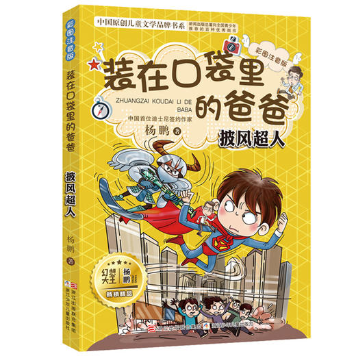 披风超人-装在口袋里的爸爸(彩图注音版) 商品图0