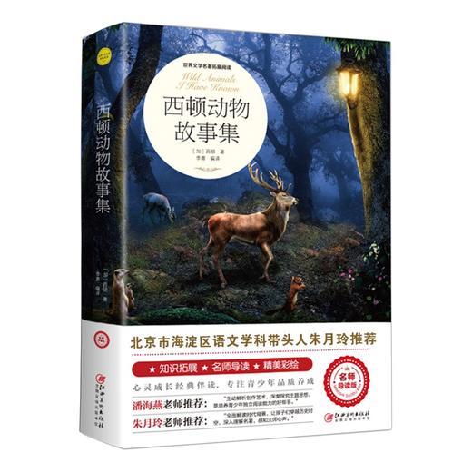 《西顿动物故事集》名师导读版 商品图1