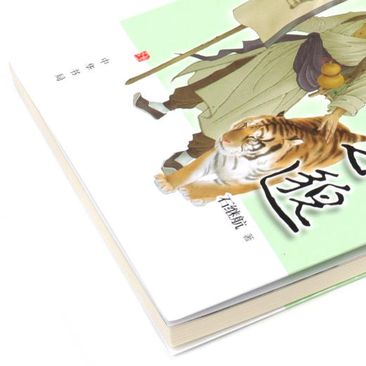 孙思邈/中华先贤人物故事汇 商品图2