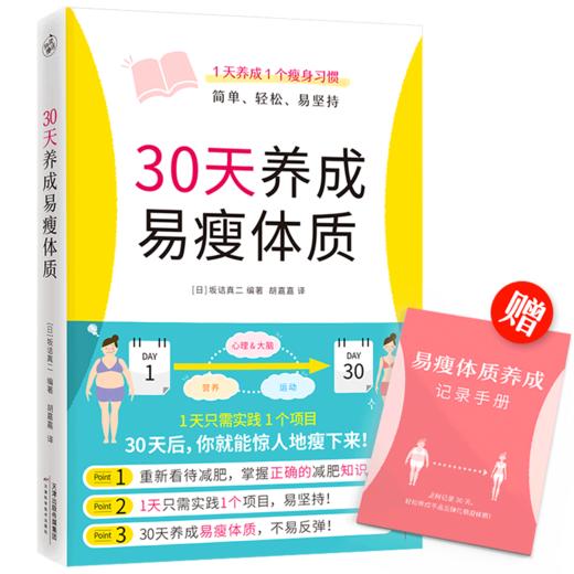 30天养成易瘦体质 商品图0