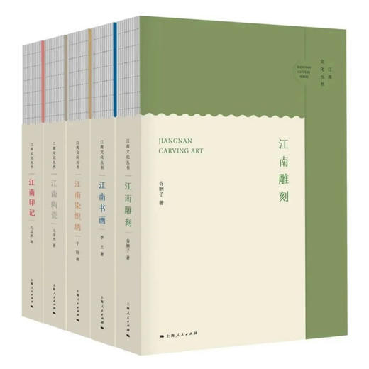 江南文化丛书系列（江南印记+江南书画+江南雕刻+江南陶瓷+江南染织绣） 商品图0