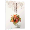 花艺配色美学(色彩搭配基础教程修订版) 商品缩略图0