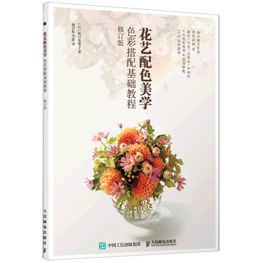 花艺配色美学(色彩搭配基础教程修订版) 商品图0