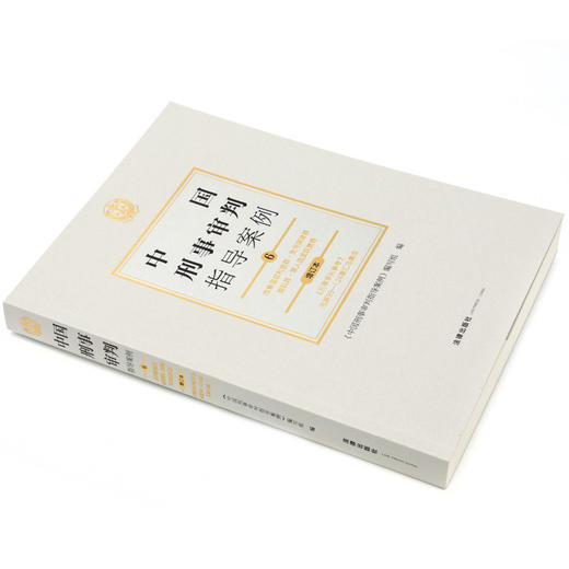 中国刑事审判指导案例(6危害国防利益罪贪污贿赂罪渎职罪军人违反职责罪增订本) 商品图1