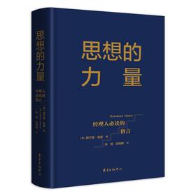 思想的力量：经理人的格言