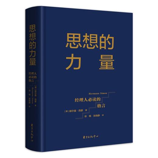 思想的力量：经理人的格言 商品图0