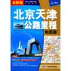 北京天津公路里程地图册(全新版)/中国公路里程地图分册系列 商品缩略图0