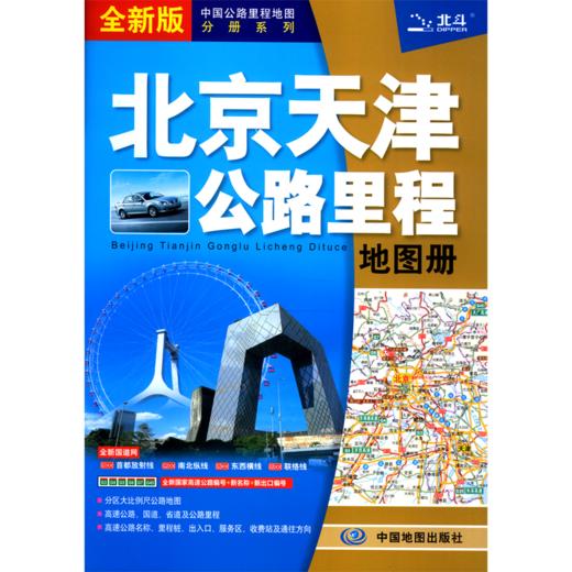 北京天津公路里程地图册(全新版)/中国公路里程地图分册系列 商品图0