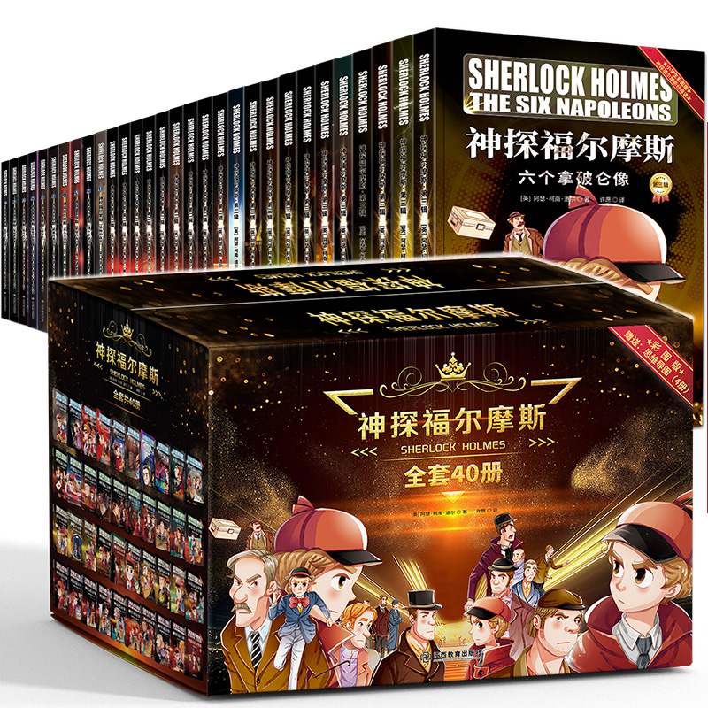【6-12岁】《神探福尔摩斯》第1-4辑（40册礼盒装，附赠思维导图）