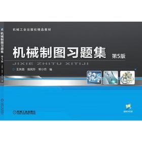 机械制图习题集 第5版