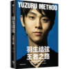 羽生结弦(王者之路) 商品缩略图0