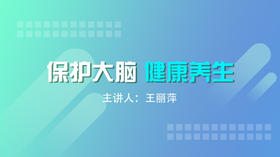 保护大脑，健康养生