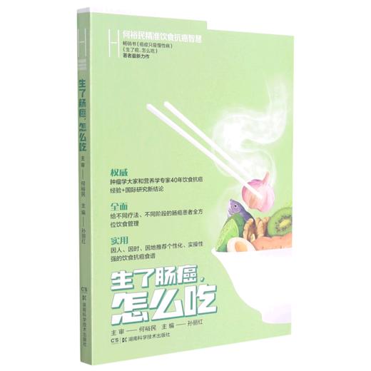 生了肠癌怎么吃(何裕民精准饮食抗癌智慧) 商品图0