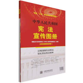 中华人民共和国宪法宣传图册