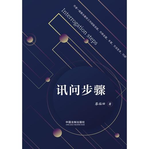 讯问步骤(精) 商品图1