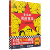 半小时漫画党史(1921-1949) 商品缩略图0