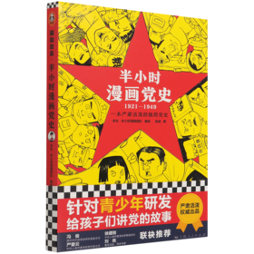 半小时漫画党史(1921-1949)
