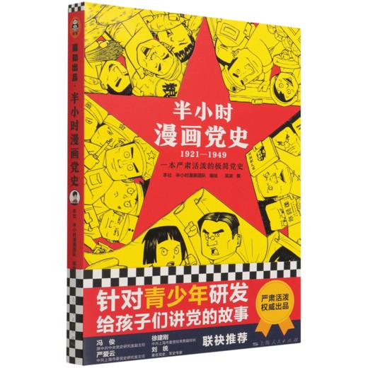 半小时漫画党史(1921-1949) 商品图0