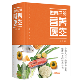 做自己的营养医生(精)