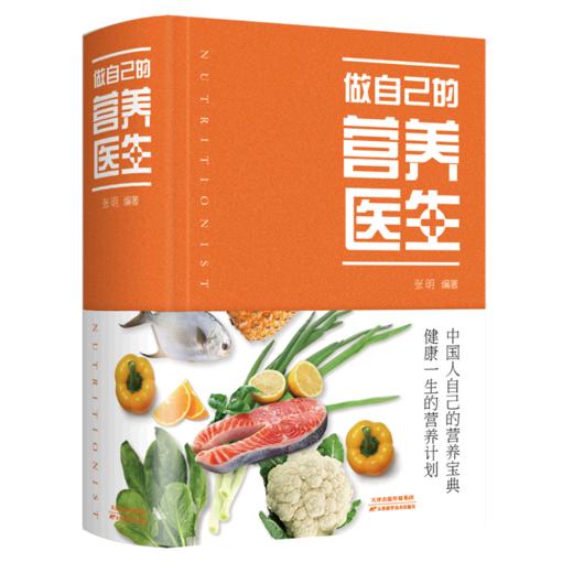 做自己的营养医生(精) 商品图0