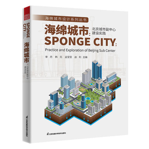 海绵城市:北京城市副中心建设实践 商品图0