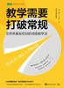 教学需要打破常规(全世界最受欢迎的创意教学法) 商品缩略图1