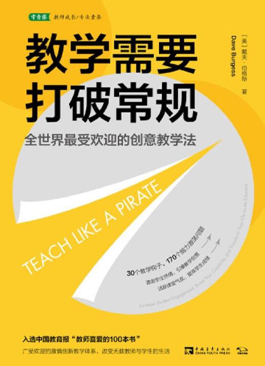 教学需要打破常规(全世界最受欢迎的创意教学法) 商品图1