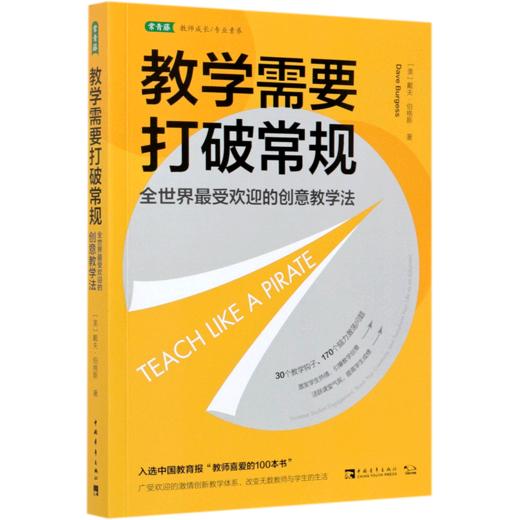 教学需要打破常规(全世界最受欢迎的创意教学法) 商品图0