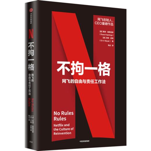 《不拘一格：网飞的自由与责任工作法》 商品图0