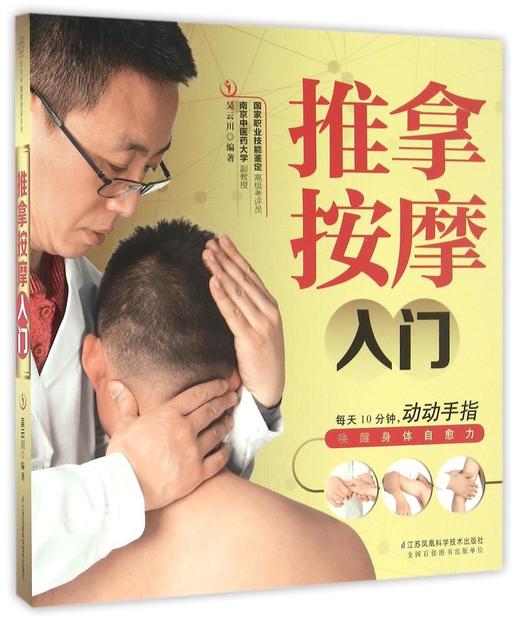 推拿按摩入门 商品图0