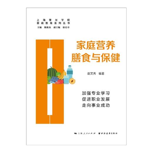 家庭营养膳食与保健/家政教育系列丛书 商品图1