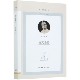 语文杂话/图书馆精选文丛
