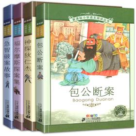 【套装4册】神探狄仁杰+包公断案+急智断案+福尔摩斯探案集(彩绘注音版)