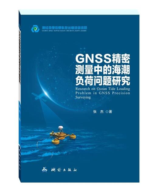 GNSS精密测量中的海潮负荷问题研究 商品图0