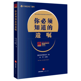 你必须知道的遗嘱/盈科全国业务指导委员会系列丛书