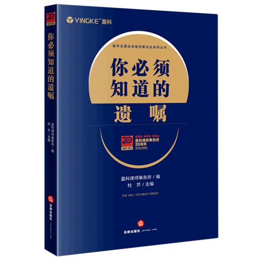 你必须知道的遗嘱/盈科全国业务指导委员会系列丛书 商品图0