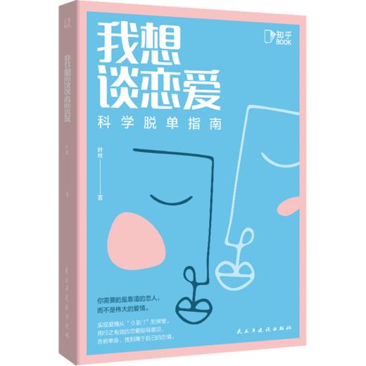 我想谈恋爱(科学脱单指南) 商品图0