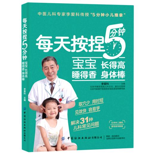 每天按捏5分钟(宝宝长得高睡得香身体棒) 商品图0
