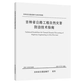 吉林省公路工程自然灾害防治技术指南