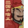 三国不演义(2) 商品缩略图3