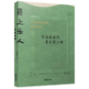 甬上乐人(宁波现当代音乐家小传)/宁波文化丛书 商品缩略图0