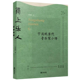甬上乐人(宁波现当代音乐家小传)/宁波文化丛书
