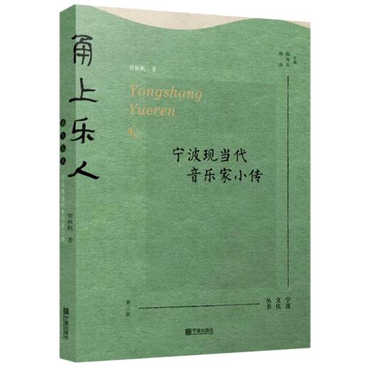 甬上乐人(宁波现当代音乐家小传)/宁波文化丛书 商品图0